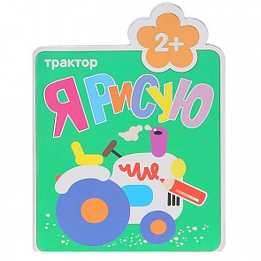 Книга из серии Я рисую – Трактор, для детей от 2 лет (Мозаика-Синтез, 43150-153-1)